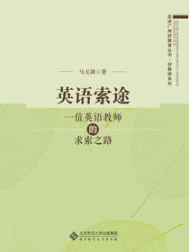 英语索途——一位英语教师的求索之路