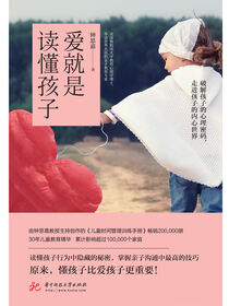 爱就是读懂孩子