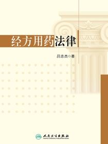 经方用药法律