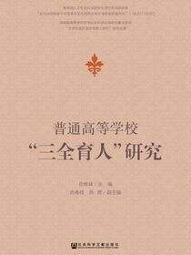 普通高等学校“三全育人”研究