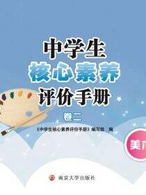 中学生核心素养评价手册·卷二·八年级下册