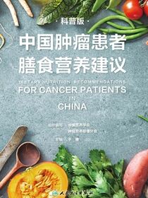 中国肿瘤患者膳食营养建议：科普版