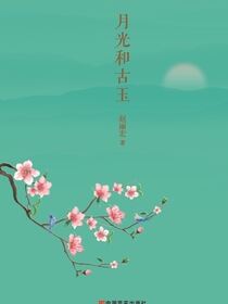 月光和古玉