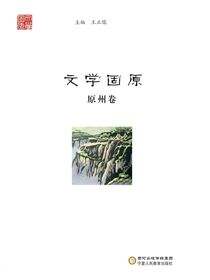 文学固原.原州卷