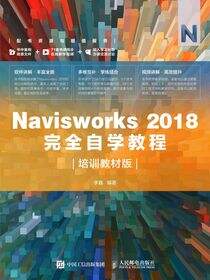 Navisworks 2018完全自学教程（培训教材版）