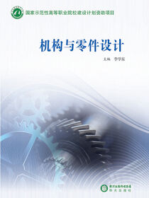 机构与零件设计
