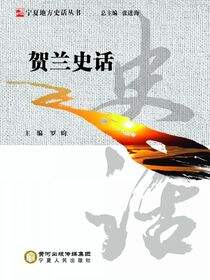 贺兰史话