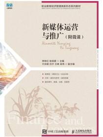 新媒体运营与推广（附微课）