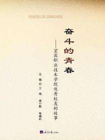 奋斗的青春——宜宾职业技术学院优秀校友的故事