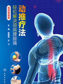 动推疗法——轻松解决颈肩腰腿痛
