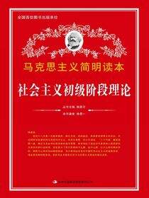 社会主义初级阶段理论