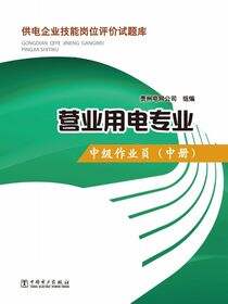 供电企业技能岗位评价试题库·营业用电专业·中级作业员·中册
