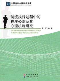 制度执行过程中的程序公正及其心理机制研究