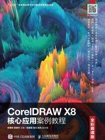 CorelDRAW X8核心应用案例教程（全彩慕课版）
