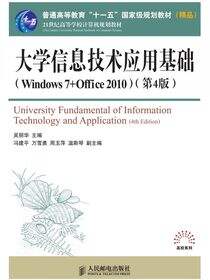 大学信息技术应用基础（Windows 7+Office 2010）（第4版）