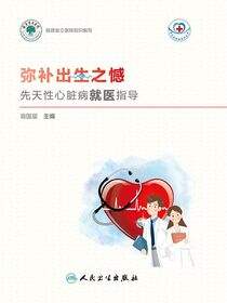 弥补出生之憾——先天性心脏病就医指导
