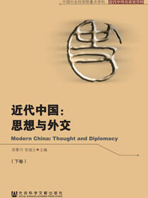 近代中国：思想与外交（下）