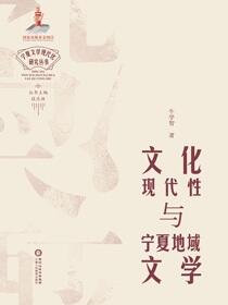 文化现代性与宁夏地域文学