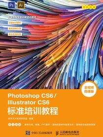Photoshop CS6/Illustrator CS6标准培训教程