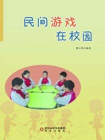 民间游戏在校园