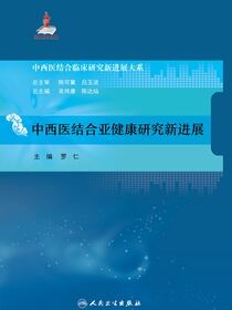 中西医结合亚健康研究新进展