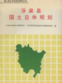 国土综合开发规划研究丛书.浮梁县国土总体规划