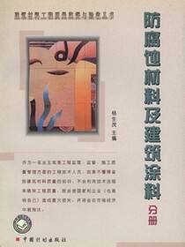 建筑材料工程质量监督与验收丛书.防腐蚀材料及建筑涂料分册