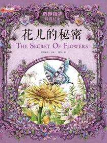 花儿的秘密