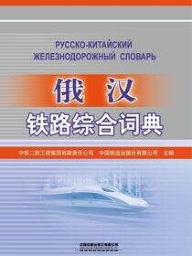 俄汉铁路综合词典