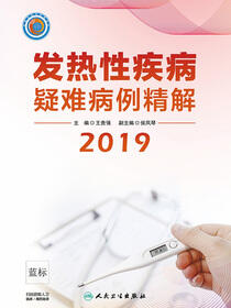 发热性疾病疑难病例精解2019
