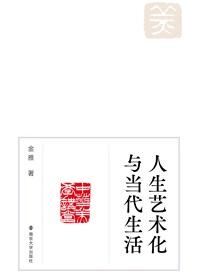 人生艺术化与当代生活