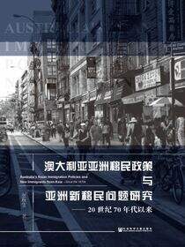 澳大利亚亚洲移民政策与亚洲新移民问题研究：20世纪70年代以来