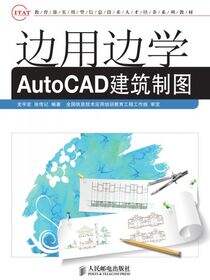 边用边学AutoCAD建筑制图