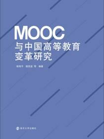 MOOC与中国高等教育变革研究