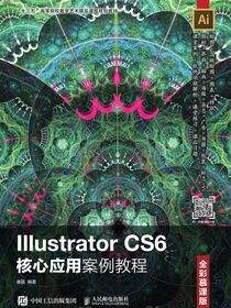 Illustrator CS6核心应用案例教程（全彩慕课版）
