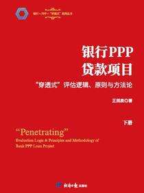 银行PPP贷款项目“穿透式”评估逻辑、原则与方法论（下册）