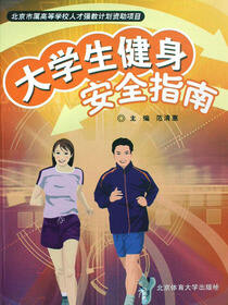 大学生健身安全指南