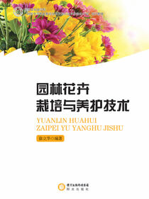 园林花卉栽培与养护技术