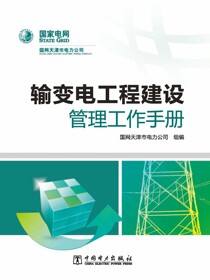 输变电工程建设管理工作手册