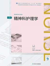 精神科护理学（第3版）（全国高等学历继续教育“十三五”（护理专升本）规划教材）