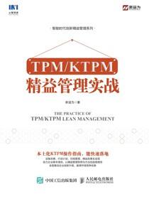 TPM/KTPM 精益管理实战