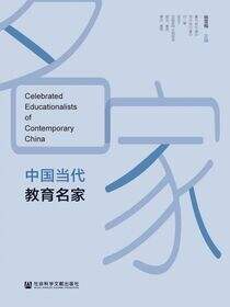 中国当代教育名家