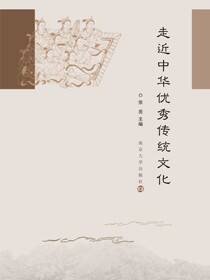 走近中华优秀传统文化
