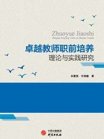 卓越教师职前培养理论与实践研究