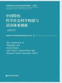 中国特色哲学社会科学构建与话语体系创新（2017）