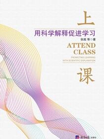 上课：用科学解释促进学习