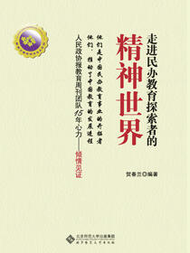 走近民办教育探索者的精神世界