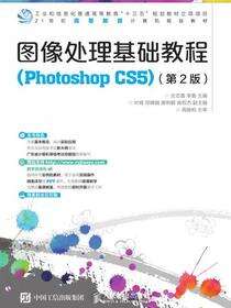 图像处理基础教程（Photoshop CS5）（第2版）
