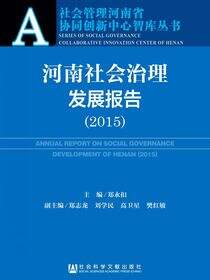 河南社会治理发展报告（2015）