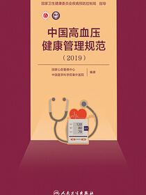 中国高血压健康管理规范．2019
